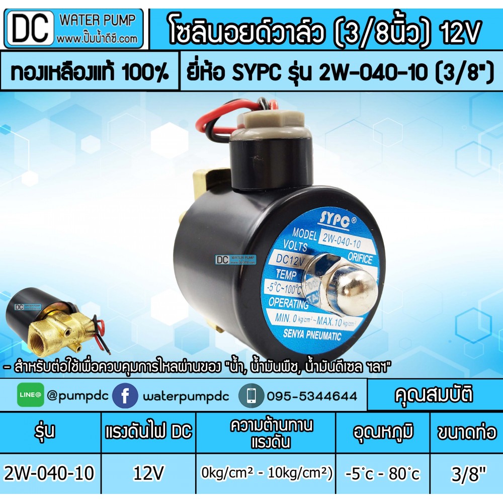 โซลินอยด์วาล์ว 12V (3หุน) รุ่น 2W-040-10 (size 3/8")